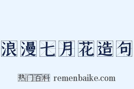 浪漫七月花造句是什么意思的图片